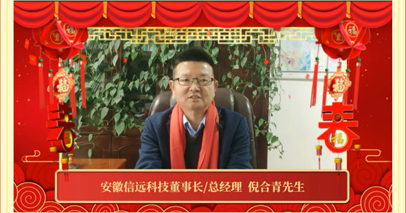 2022新春祝福 | 信遠(yuǎn)科技董事長(zhǎng)攜各中心/事業(yè)部祝全國(guó)人民虎年大吉！