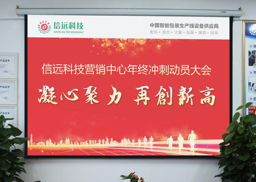 凝心聚力，再創(chuàng)新高！信遠(yuǎn)科技營銷中心召開2021年終沖刺動(dòng)員大會(huì)