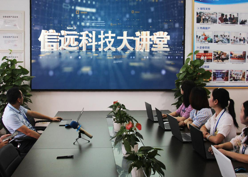 9月2日，《信遠(yuǎn)科技大講堂》正式開播！