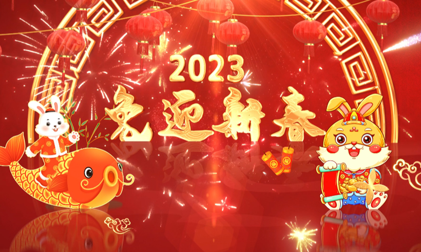 2023新春祝福 | 信遠科技董事長攜全體員工恭祝全國人民兔年大吉！
