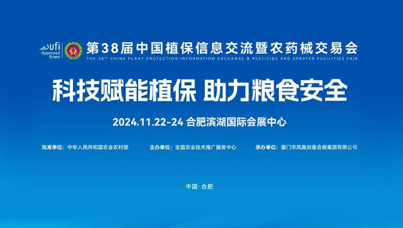【信遠(yuǎn)展會(huì)】11月22日至24日，信遠(yuǎn)科技邀您相會(huì)合肥第38屆中國植保雙交會(huì)