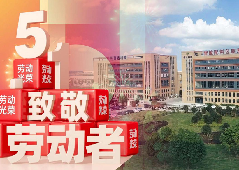 【信遠(yuǎn)節(jié)日】“五一國(guó)際勞動(dòng)節(jié)”，信遠(yuǎn)科技向每一位勞動(dòng)者致敬！