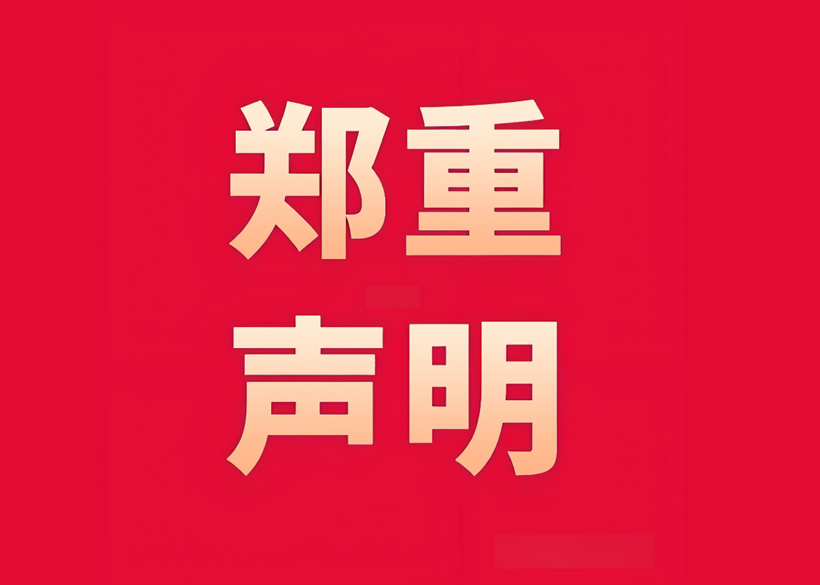 【信遠(yuǎn)聲明】關(guān)于同行盜用我司設(shè)備圖片視頻資料的鄭重聲明